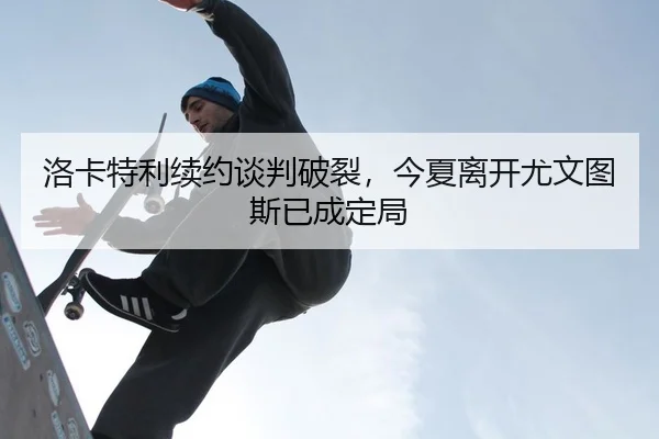 luo-ka-te-li-xu-yue-tan-pan-po-lie-jin-xia-li-kai-you-wen-tu-si-yi-cheng-ding-ju-2-311.jpg